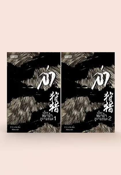 ล่า ตอน เมืองหมาป่าภูผามรณะ เล่ม 1-2 (2 เล่มจบ)